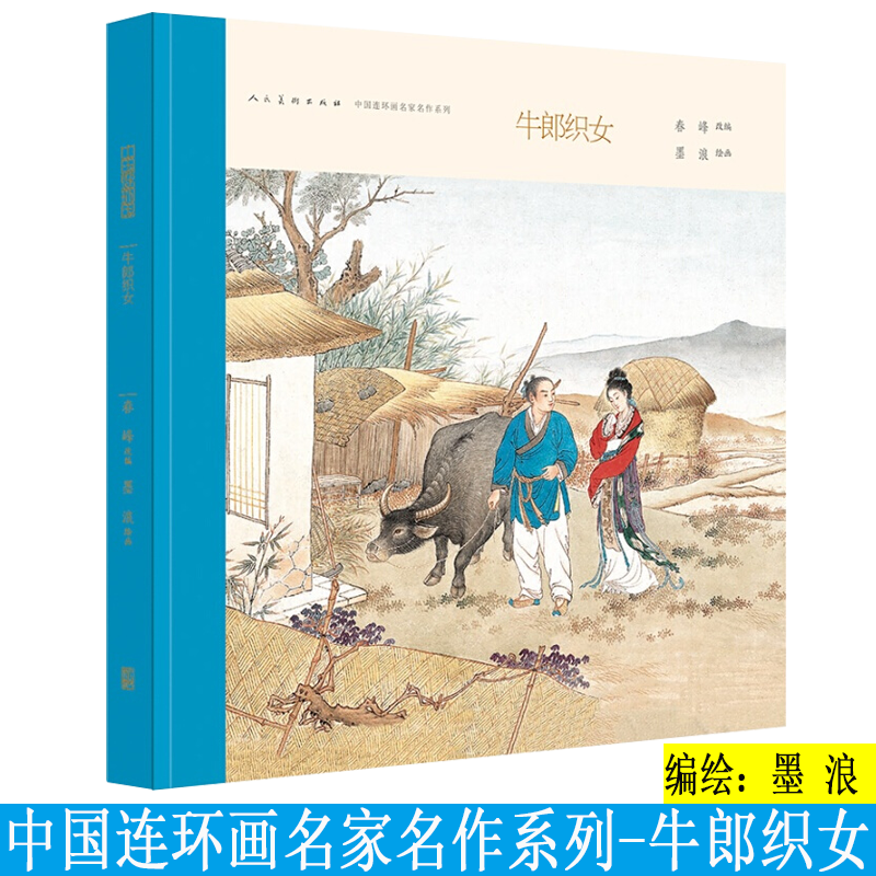 中国连环画名家名作系列 牛郎织女 墨浪绘 12开精装 小人书连环画 彩色连环画绘本故事人民美术出版社