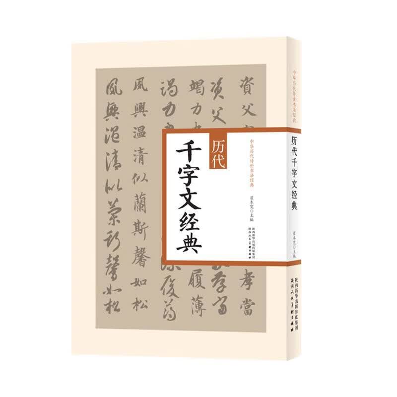 中华历代传世书法经典:历代千字文经典