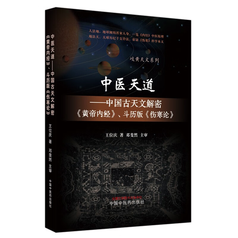 中医天道 : 中国古天文解密《黄帝内经》、斗历版《伤寒论》