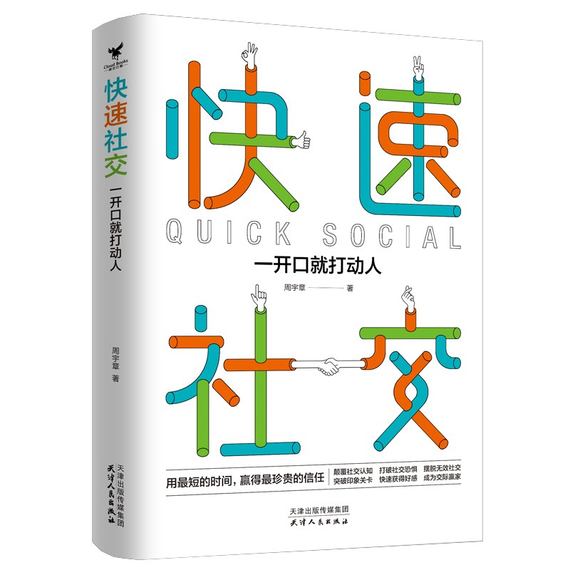 快速社交：一开口就打动人 社交达人成功励志书籍