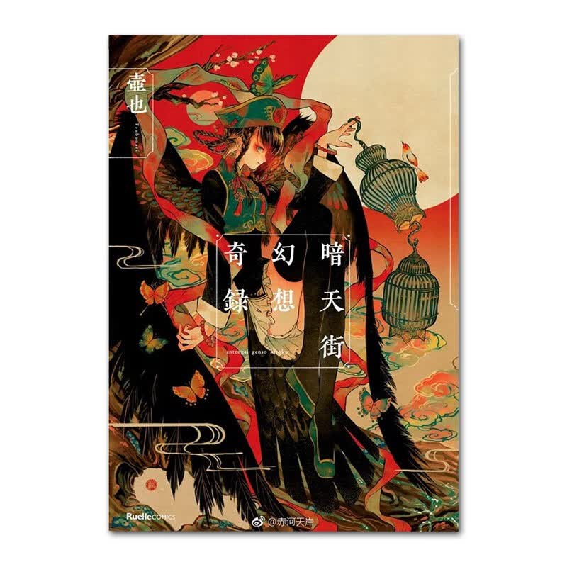 预售 日文原版 暗天街幻想奇録 実业之日本社 壶也 全彩漫画插图集作品鉴赏艺术书籍