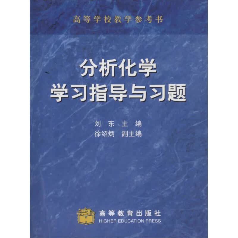 分析化学学习指导与习题 刘东 著【正版】