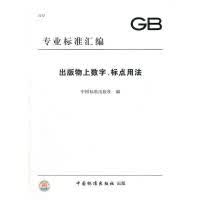 出版物上数字、标点用法 正版