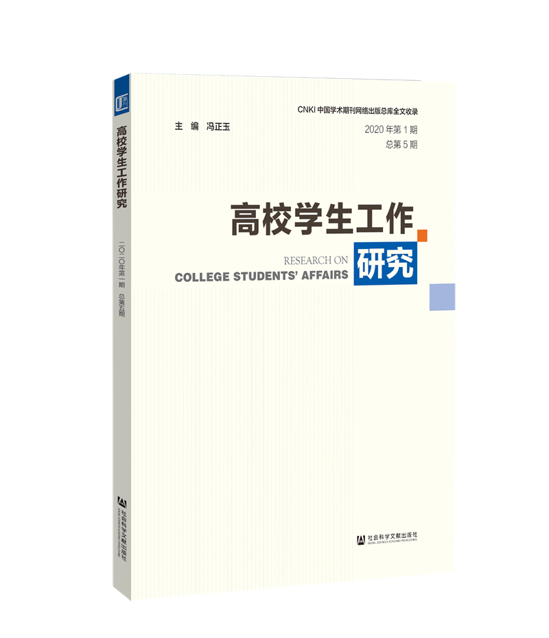 高校学生工作研究（2020年第1期 总第5期）