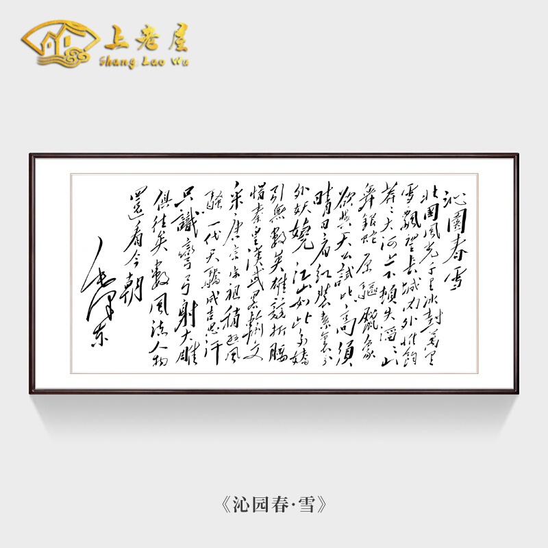 枳记家  书法作品大气办公室装饰画时尚沁园春雪字画真迹手写送朋友
