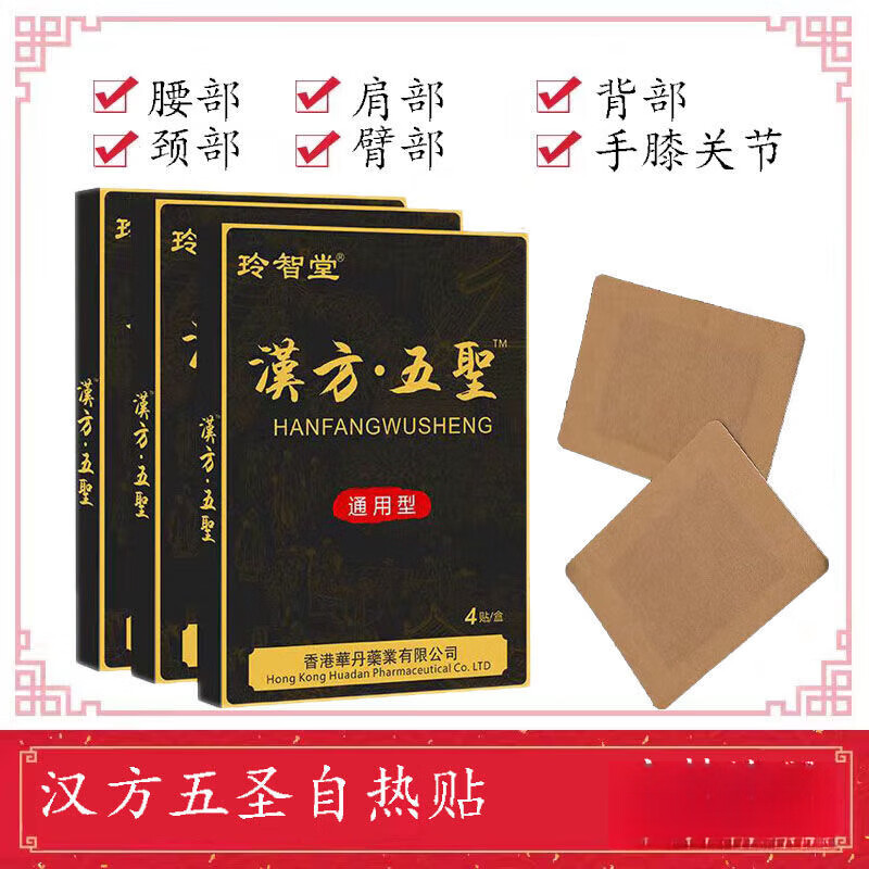 一盒4贴 玲智堂汉方五圣老黑膏 [体验装]12贴   含试用3贴
