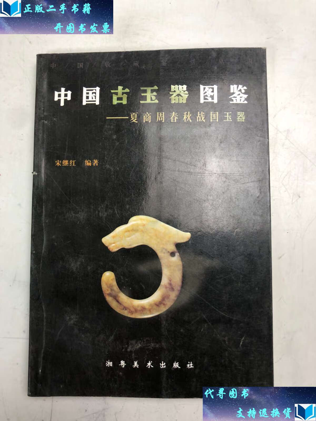 【二手书9成新】中国古玉器图鉴 (夏商周春秋战国玉器) 湘粤美术