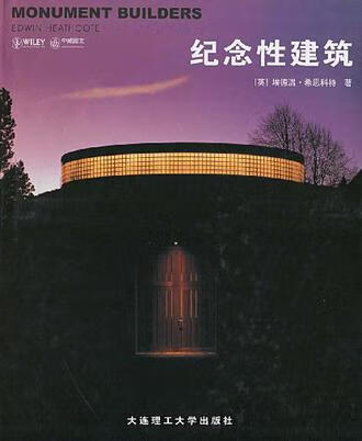 【书】纪念性建筑