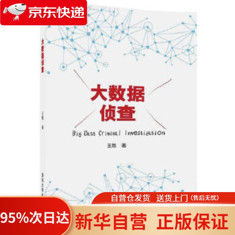 【新华书店正版】大数据侦查 王燃 清华大学出版社 9787302455516