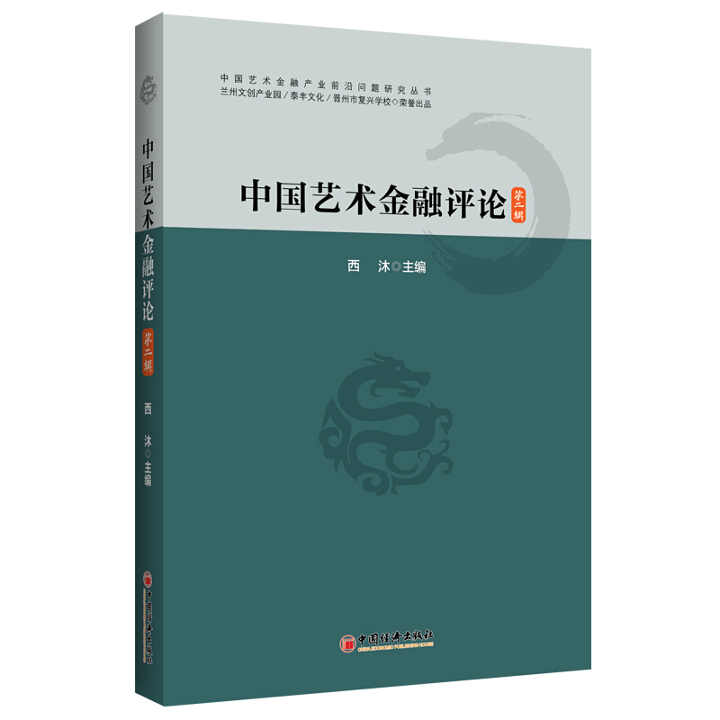 中国艺术金融评论（第二辑）