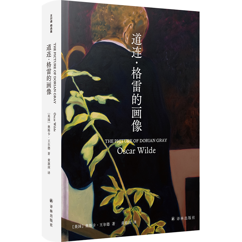 道连·格雷的画像( 王尔德长篇；翻译家黄源深教授口碑译本；全新装帧，原创内文插图)