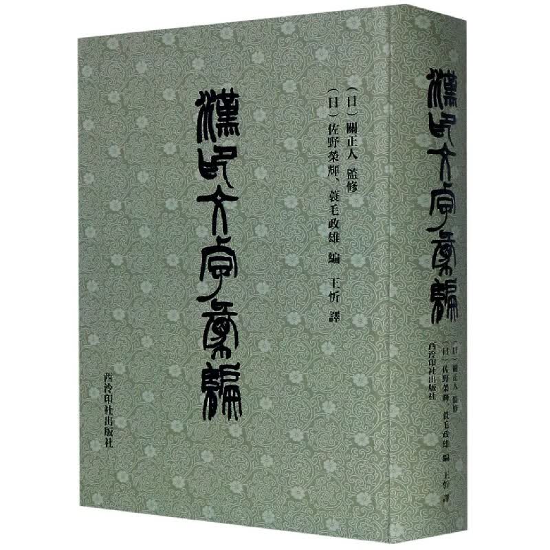 汉印文字汇编(精)