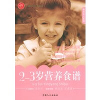 2-3岁营养食谱——快乐育儿系列