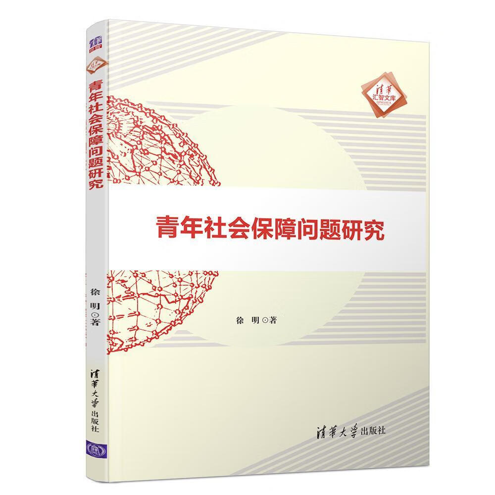 青年社会保障问题研究 徐明 社会科学 9787302496304