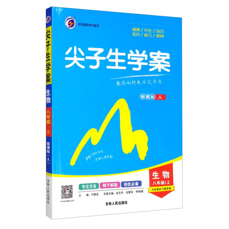 尖子生学案人教版八年级生物（上）