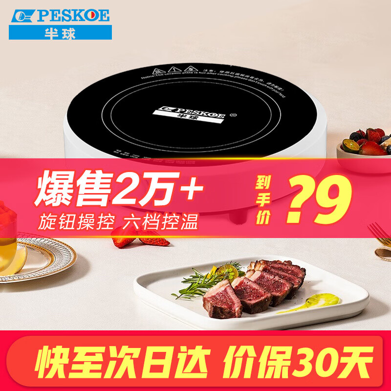 半球(PESKOE) 圆形电磁炉 家用电磁灶 多功能迷你小电炉灶 火锅炉套装 2200W无极旋钮调温 简约白【单机款】