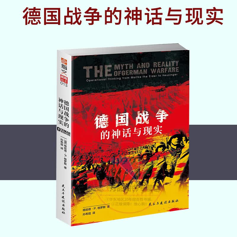 【正版指文】《德国战争的神话与现实》 德国联邦国防部出品 横跨百年从普鲁士到德国战役思想演变 运动