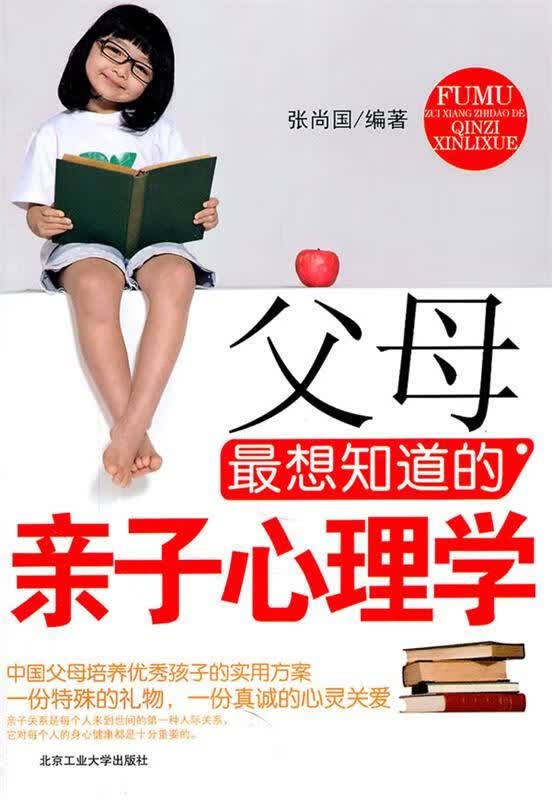 父母想知道的亲子心理学 张尚国 编著【正版】