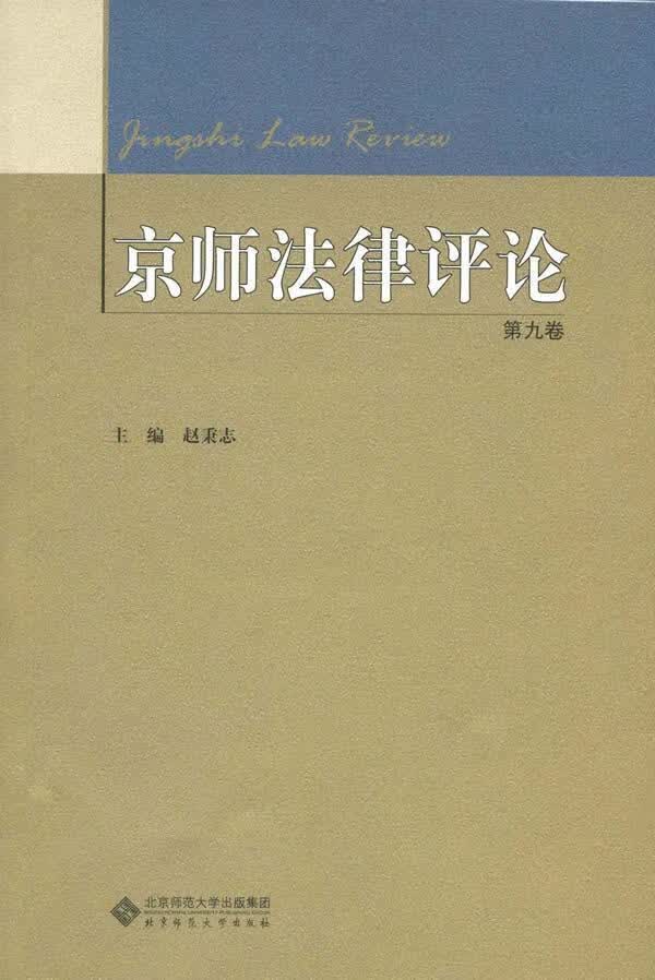 京师法律评论 第九卷 赵秉志 法律 9787303173075