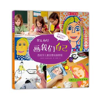 画我们自己:西班牙儿童创意绘画教程-w【稀缺图书,放心购买】