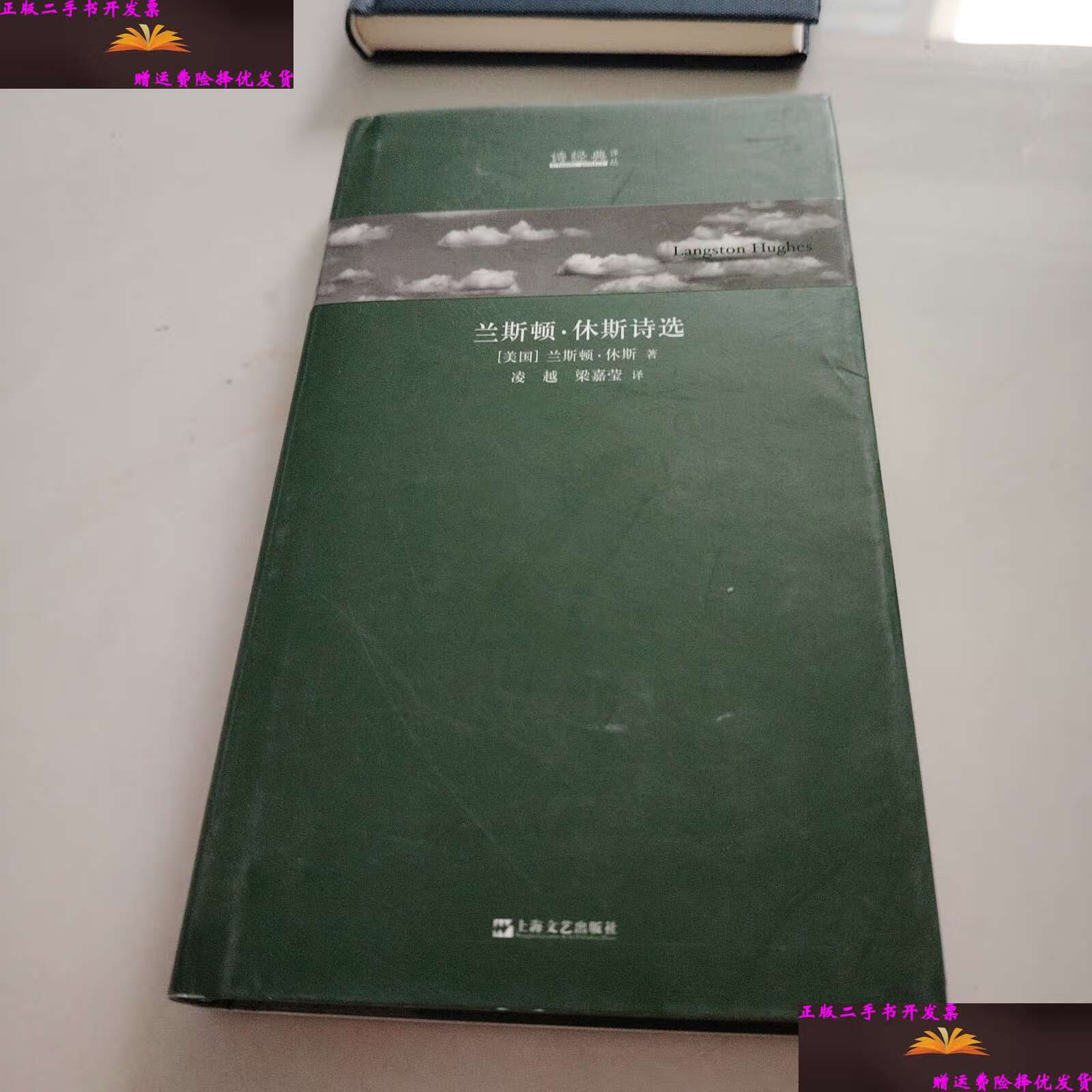 【二手9成新】兰斯顿·休斯诗选/诗经典·译丛 /兰斯顿·休斯 上海