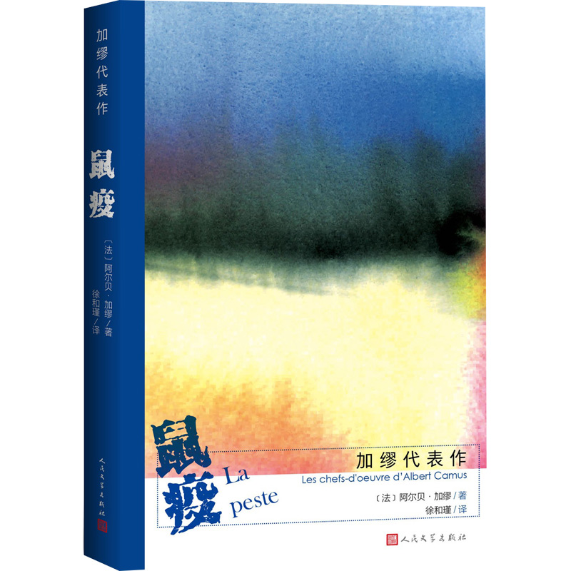 加缪代表作:鼠疫