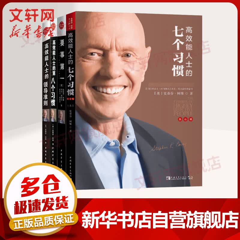 高效能系列全套四册 高效能人士的七个习惯+要事第一+高效能人士的领导准则+高效能人士的第八个习惯 从效能迈向卓越 图书
