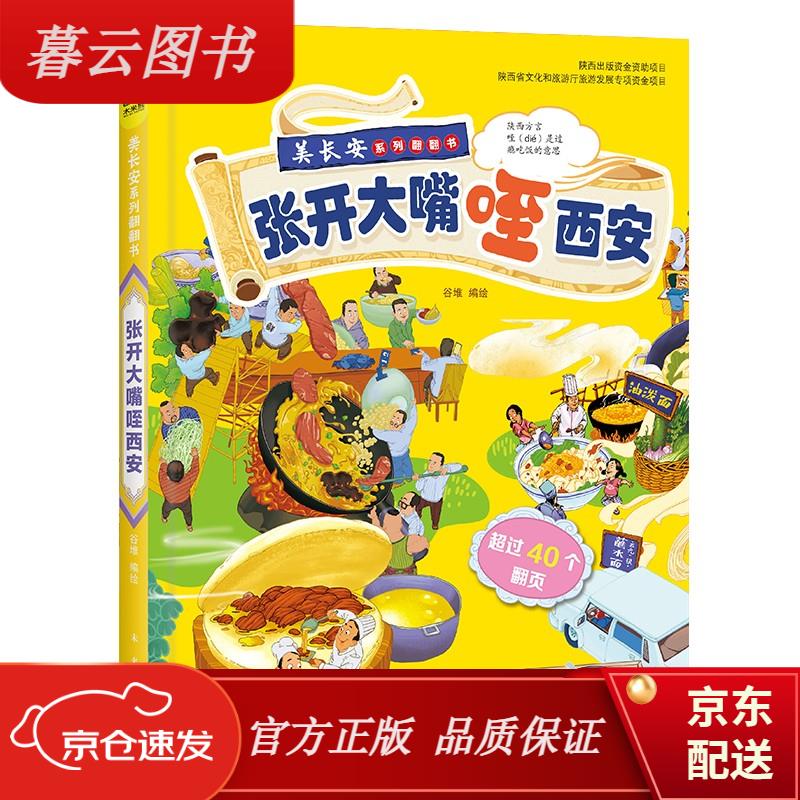【正版新书】美长安系列丛书:张开大嘴咥西安 3-8岁(传播古都优秀文化