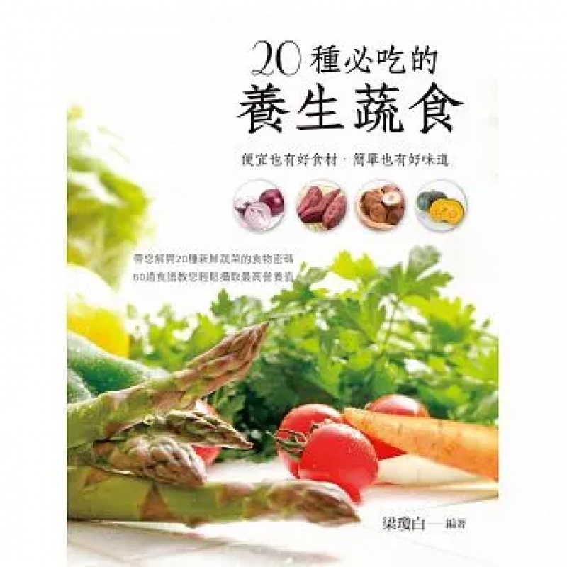现货 20种bi吃的养生蔬食 15雅事梁琼白进口原版
