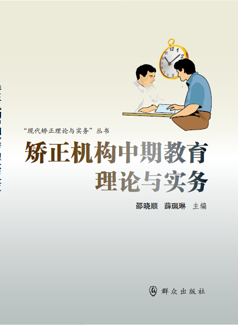 矫正机构中期教育理论与实务 群众出版社 9787501453436 邵晓顺,薛珮琳