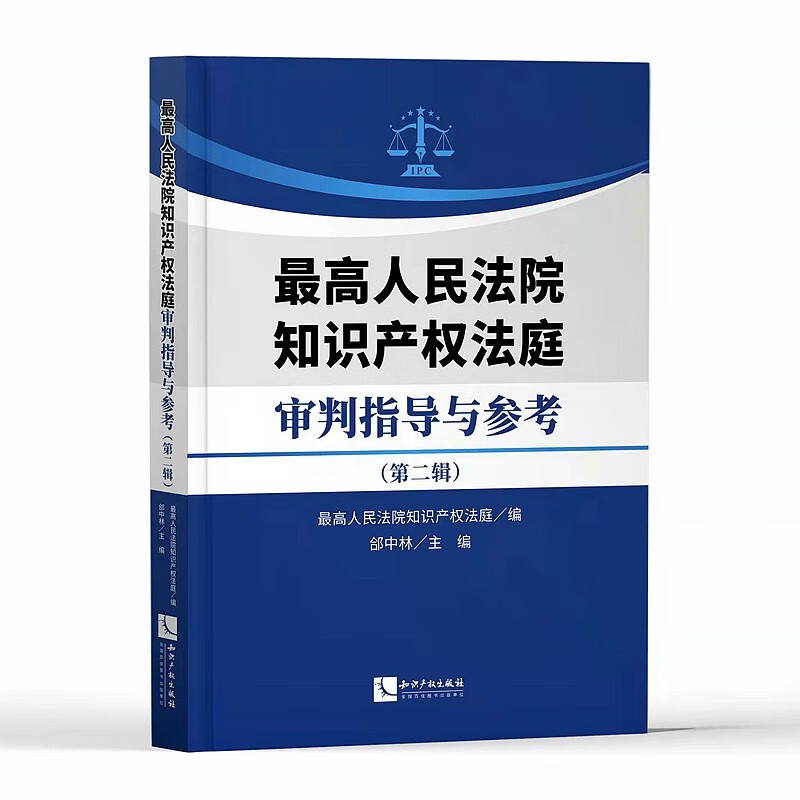 2022新书 最高人民法院知识产权法庭审判指导与参考 第二辑 郃中林 主编 知识产权出版社 9787513080613