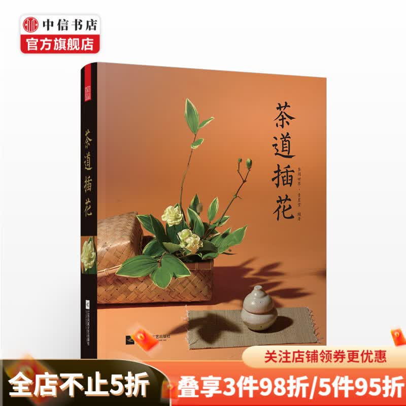 茶道插花