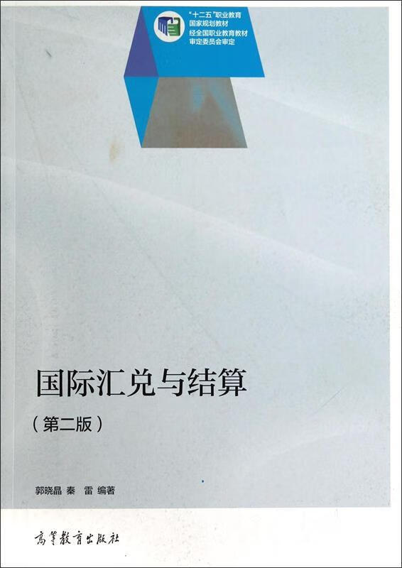 国际汇兑与结算 郭晓晶,秦雷【正版】