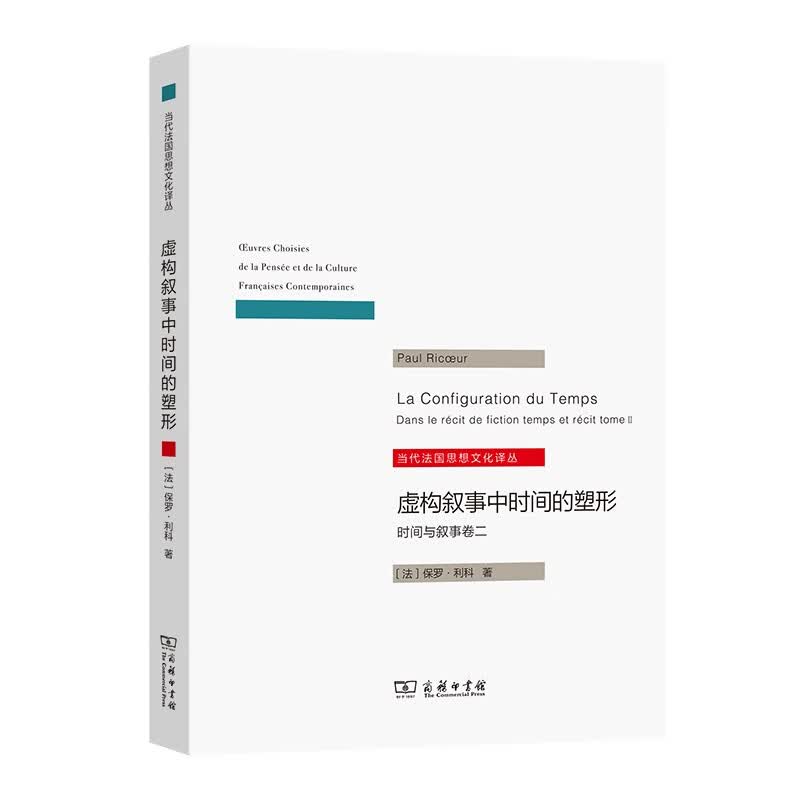 虚构叙事中时间的塑形：时间与叙事卷2/当代法国思想文化译丛