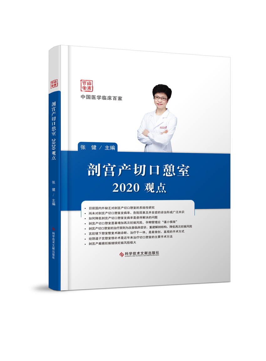 剖宫产切口憩室2020观点9787518