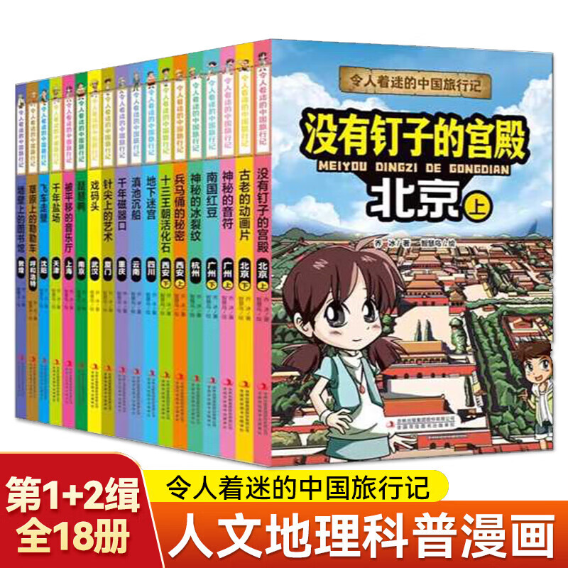 令人着迷的中国旅行记 第1辑+第2缉【全18册】世界旅行记儿童绘本小学生科普课外书籍 北京没有钉子的宫殿广州南国红豆西安兵马俑云南滇池 令人着迷的中国旅行记 第1辑+第2缉【全18册】详情图