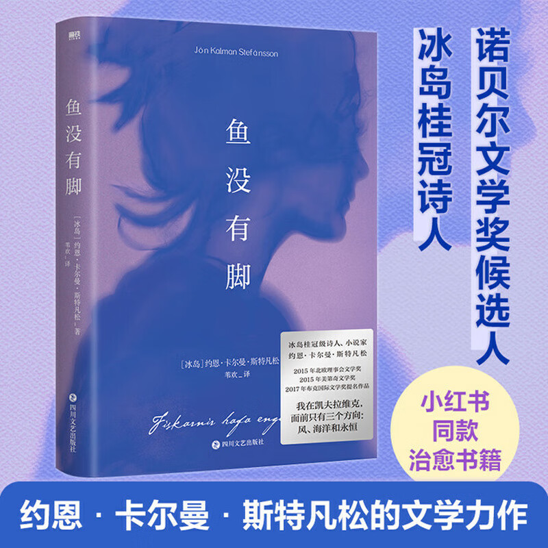 鱼没有脚 冰岛桂冠诗人约恩·卡尔曼·斯特凡松正版书籍 2017年布克奖提名作品 像《白鲸》《老人与海》等文学经典一般让人满意