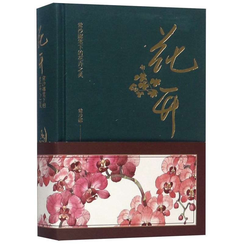 花开(常沙娜笔下的花卉之美)(精)