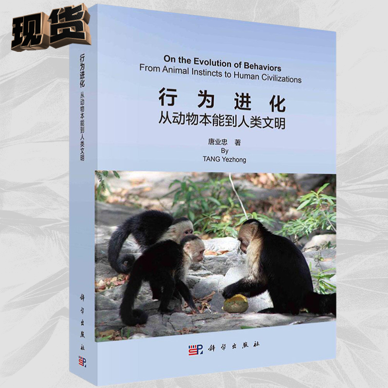 【正版现货】行为进化：从动物本能到人类文明唐业忠9787030717566科学出版社