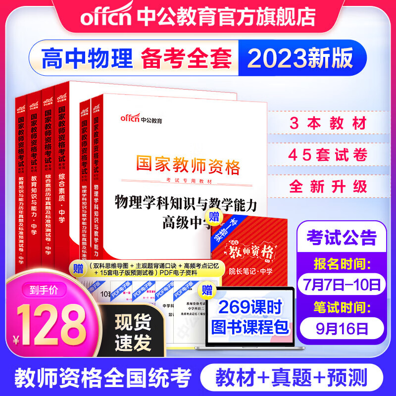 中公教育2023教资高中物理教师资格证考试用书历年真题试卷教材综合素质教育知识能力学科高级中学教资考试资料2023高中物理6本科目一二三