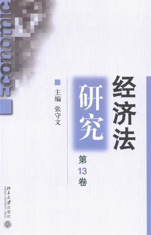 经济法研究