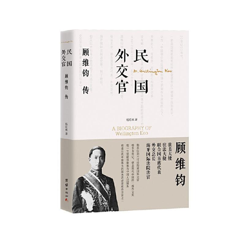 民国外交官顾维钧传 传记 杨红林著 团结出版社 9787512676886