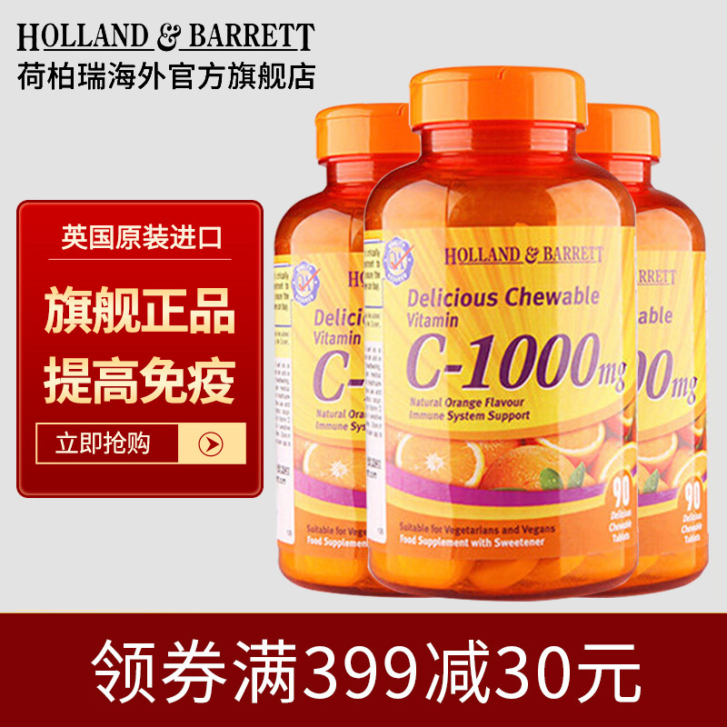 荷柏瑞（Holland&Barrett）天然维生素C 补充VC咀嚼片提高免疫力hb英国进口 1000mg*90片*3瓶