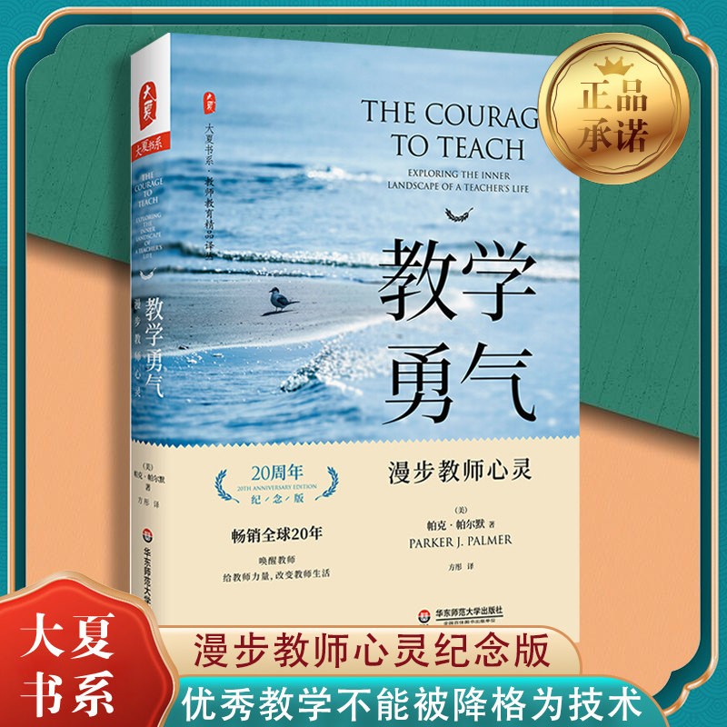 大夏书系等可选 【定价55】教学勇气 漫步教师心灵