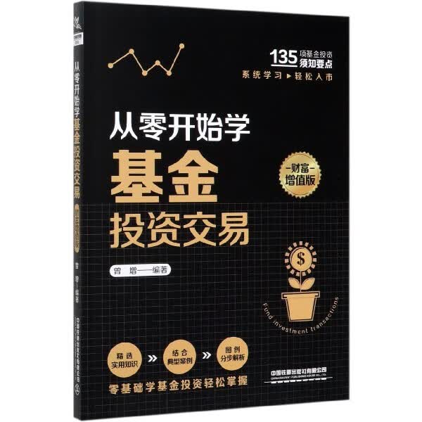 从零开始学基金投资交易(财富增值版)