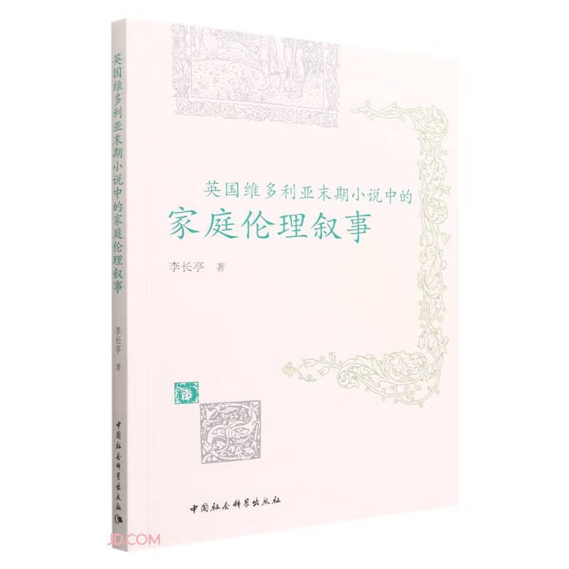 英国维多利亚末期小说中的家庭伦理叙事