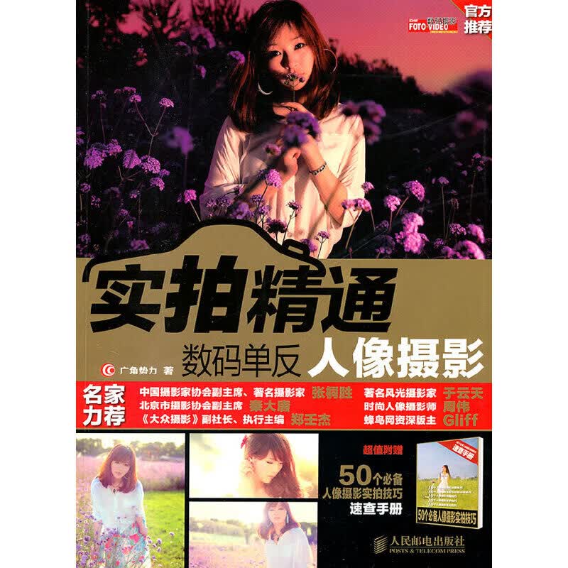 正版现货 实拍精通摄影技法系列：实拍精通数码单反人像摄影9787115250636人民邮电