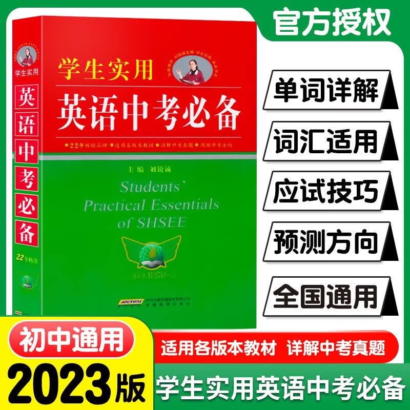 【正版包邮】2023新版 学生实用英语中考必备 刘锐诚主编 初中字典英汉词典必背单词词汇手册