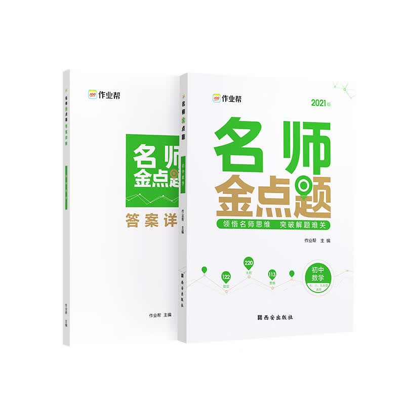 作业帮 2021版 名师金点题 初中数学 附答案详解 七八九年级专项训练 数学 全国通用