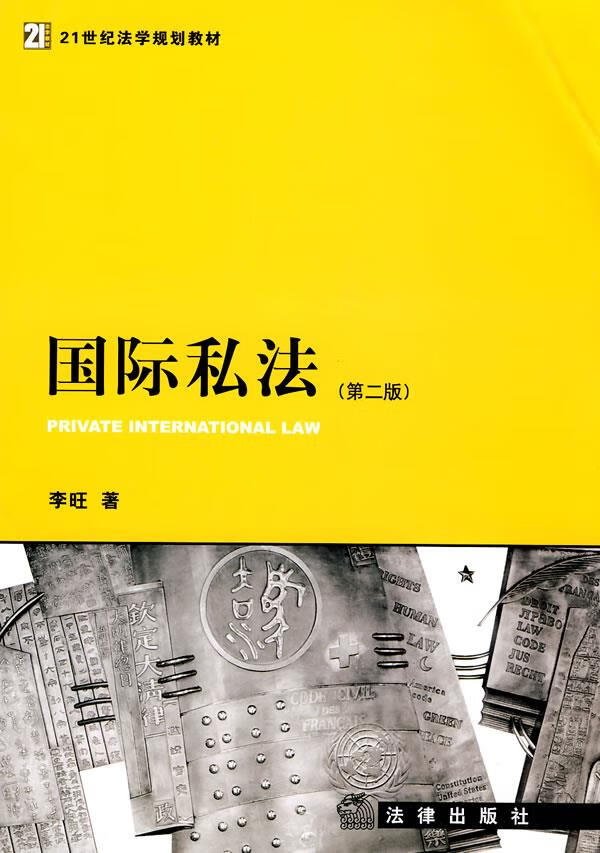 国际私法 李旺 著【书】